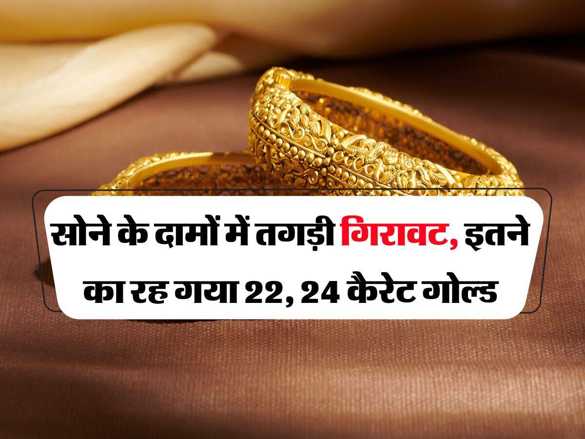 Gold Rate : सोने के दामों में तगड़ी गिरावट, इतने का रह गया 22, 24 कैरेट गोल्ड