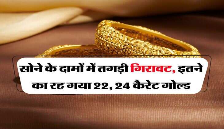 Gold Rate : सोने के दामों में तगड़ी गिरावट, इतने का रह गया 22, 24 कैरेट गोल्ड