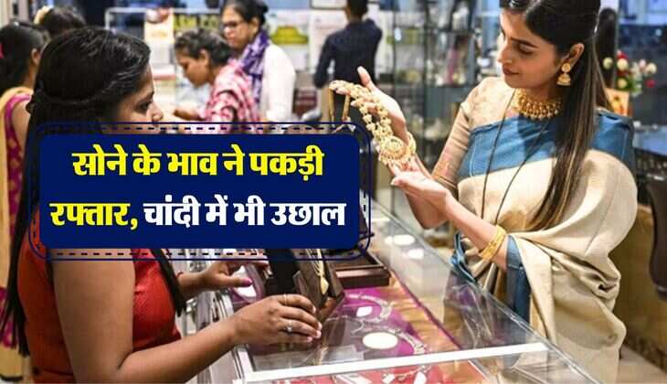 MCX gold price hike : सोने के भाव ने पकड़ी रफ्तार, चांदी में भी उछाल, चेक करें 22 और 24 कैरेट गोल्ड के रेट