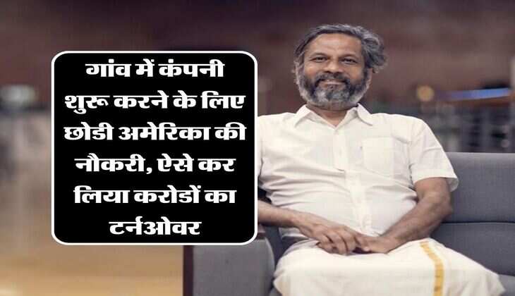 Success Story: गांव में कंपनी शुरू करने के लिए छोडी अमेरिका की नौकरी, ऐसे कर लिया करोडों का टर्नओवर