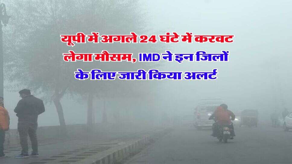 UP Weather Update : यूपी में अगले 24 घंटे में करवट लेगा मौसम, IMD ने इन जिलों के लिए जारी किया अलर्ट