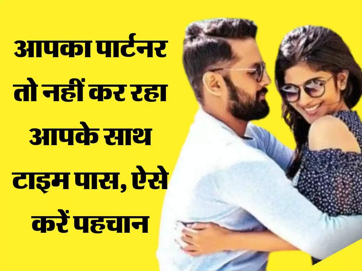 Relationship Test आपका पार्टनर तो नहीं कर रहा आपके साथ टाइम पास, ऐसे करें पहचान