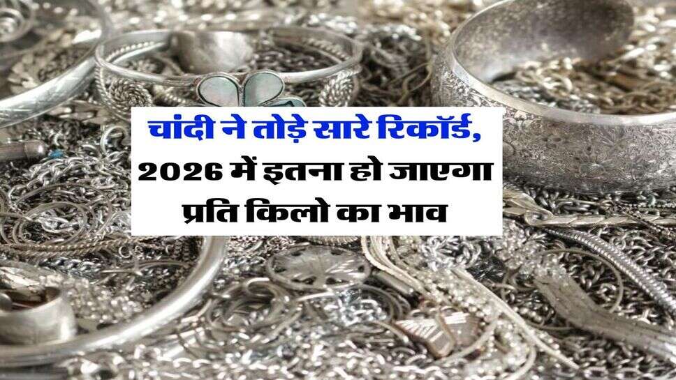 Silver Price Hike : चांदी ने तोड़े सारे रिकॉर्ड, 2026 में इतना हो जाएगा प्रति किलो का भाव