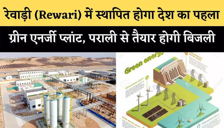 रेवाड़ी (Rewari) में स्थापित होगा देश का पहला ग्रीन एनर्जी प्लांट, पराली से तैयार होगी बिजली