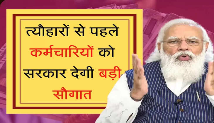 salary Hike त्यौहारों से पहले कर्मचारियों को सरकार देगी बड़ी सौगात, सैलरी में होगा इतना इजाफा