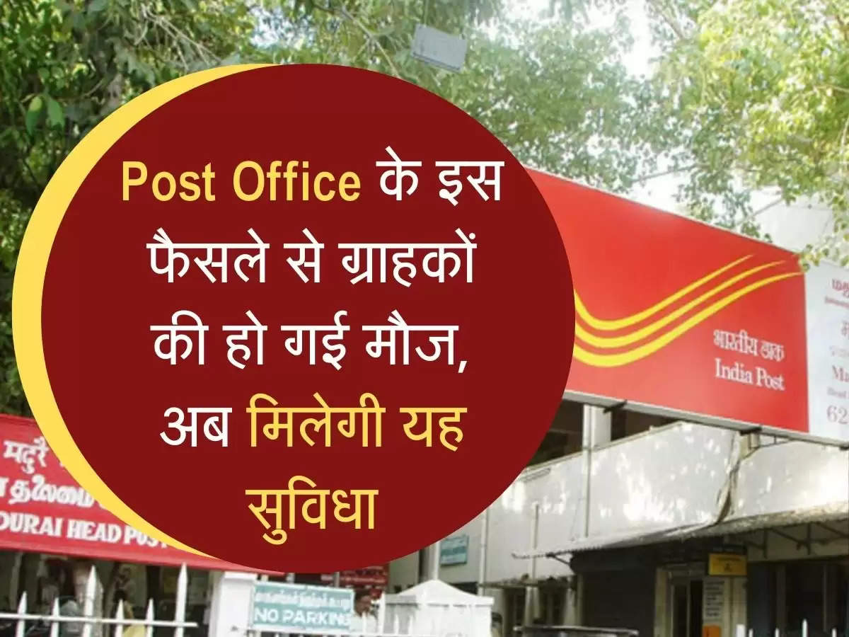 Post Office के इस फैसले से ग्राहकों की हो गई मौज, अब मिलेगी यह सुविधा