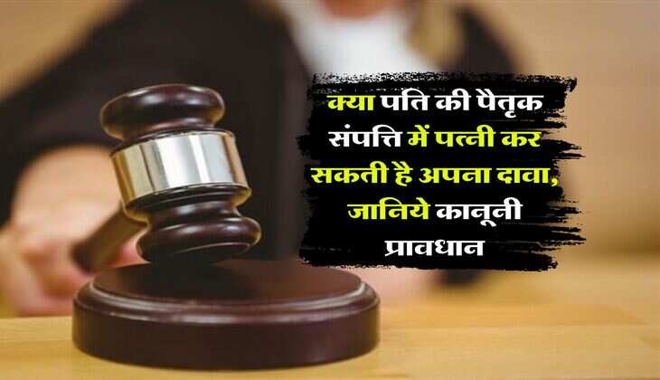 property rights : क्या पति की पैतृक संपत्ति में पत्नी कर सकती है अपना दावा, जानिये कानूनी प्रावधान