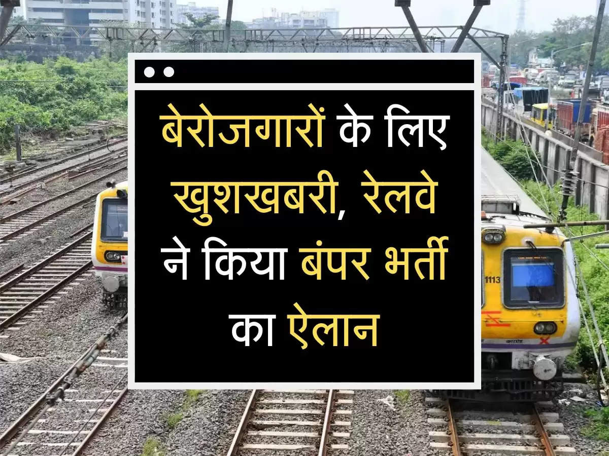 बेरोजगारों के लिए खुशखबरी, रेलवे ने किया बंपर भर्ती का ऐलान