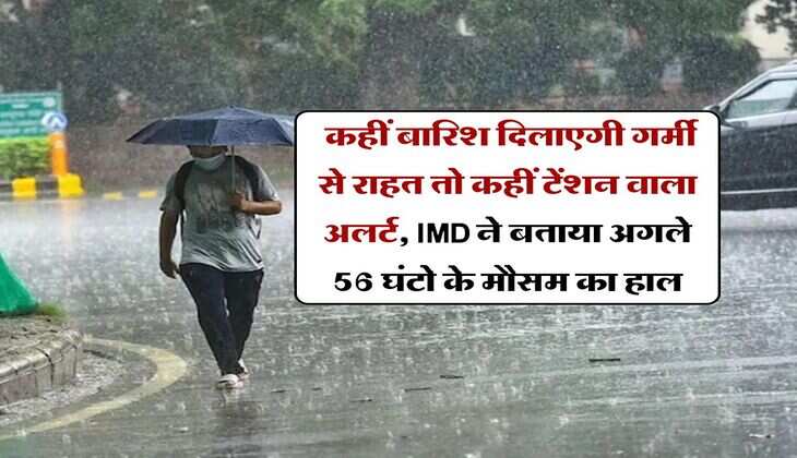 Kal Ka Mausam : कहीं बारिश दिलाएगी गर्मी से राहत तो कहीं टेंशन वाला अलर्ट, IMD ने बताया अगले 56 घंटो के मौसम का हाल