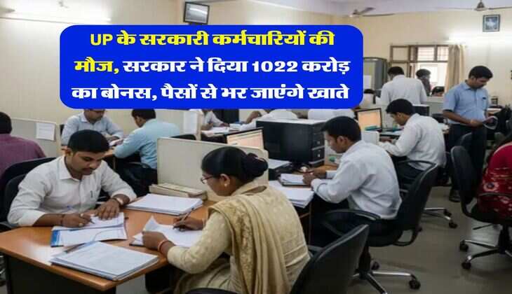 UP के सरकारी कर्मचारियों की मौज, सरकार ने दिया 1022 करोड़ का बोनस, पैसों से भर जाएंगे खाते 