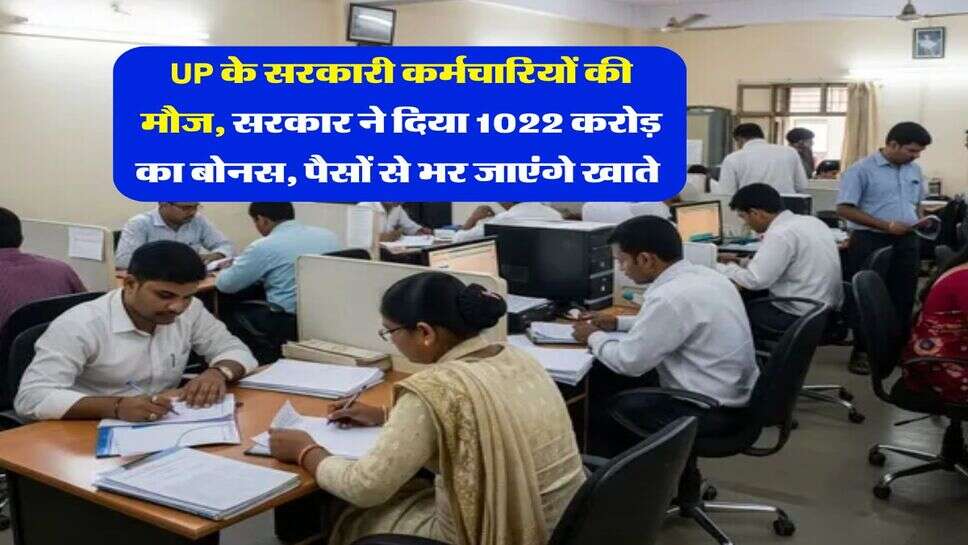 UP के सरकारी कर्मचारियों की मौज, सरकार ने दिया 1022 करोड़ का बोनस, पैसों से भर जाएंगे खाते&nbsp;