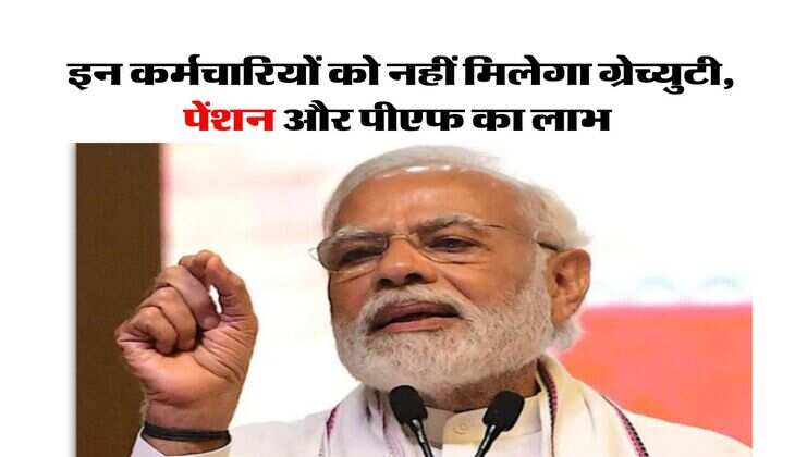 Gratuity Pension Rules Change : इन कर्मचारियों को नहीं मिलेगा ग्रेच्युटी, पेंशन और पीएफ का लाभ, केंद्र सरकार ने नियमों में किया बदलाव
