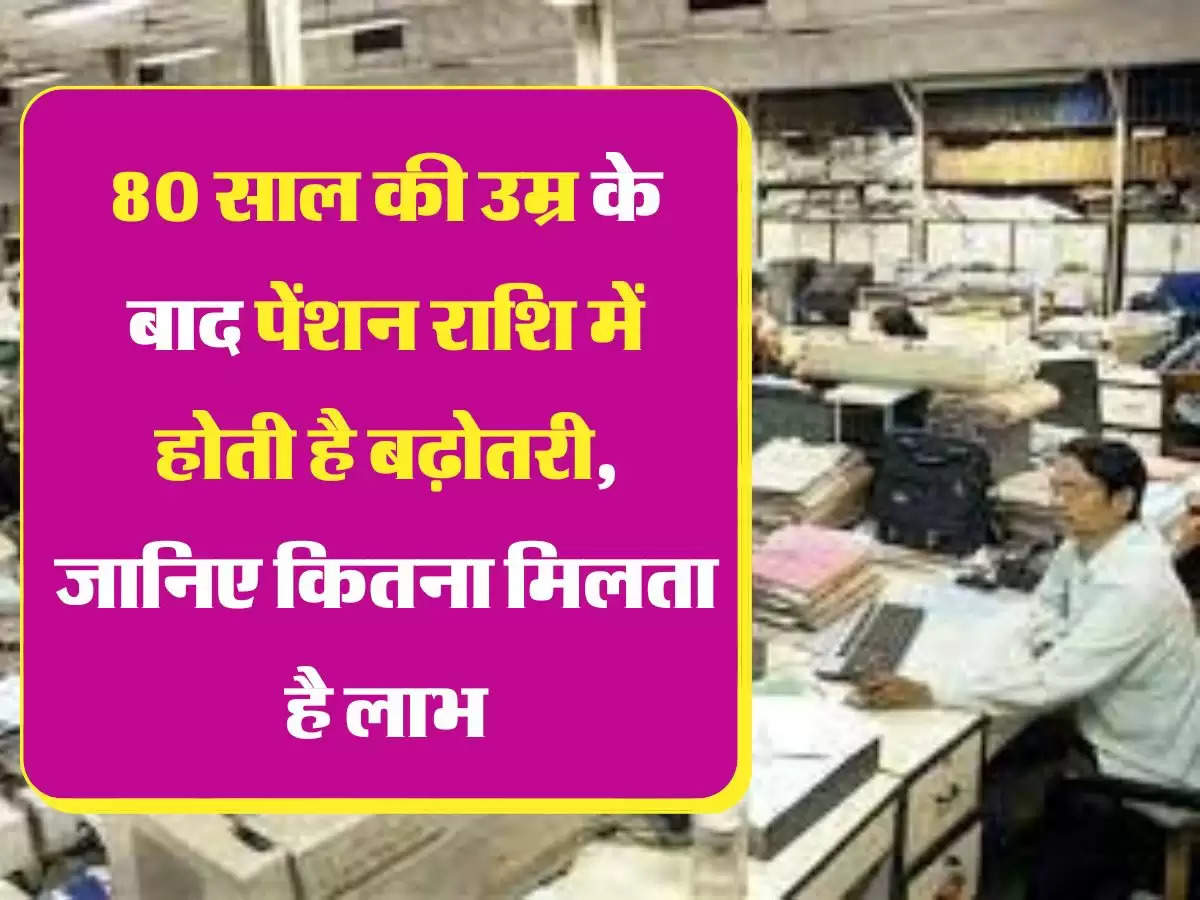 Retirement Pension 80 साल की उम्र के बाद पेंशन राशि में होती है बढ़ोतरी, जानिए कितना मिलता है लाभ