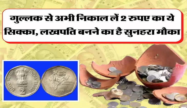 गुल्लक से अभी निकाल लें 2 रुपए का ये सिक्का, लखपति बनने का है सुनहरा मौका
