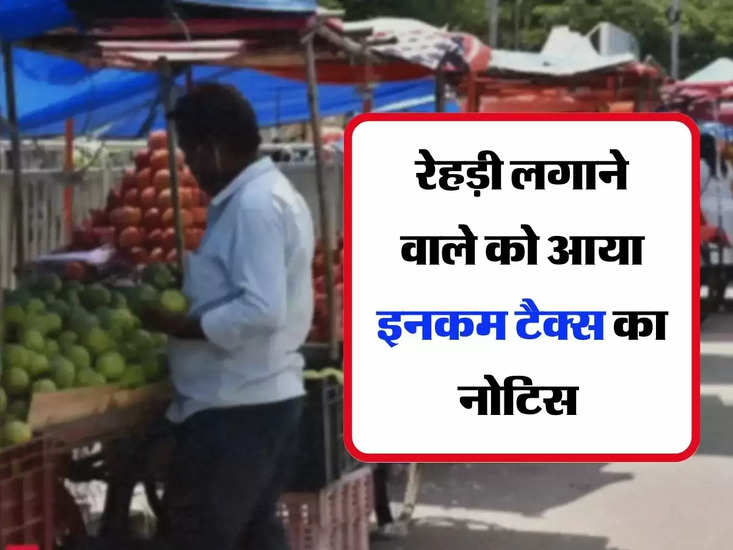 Uttar Pradesh News : रेहड़ी लगाने वाले के खाते में 172 करोड़ रुपये, आया इनकम टैक्स का नोटिस