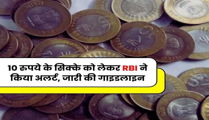 10 रुपये के सिक्के को लेकर RBI ने किया अलर्ट, जारी की गाइडलाइन