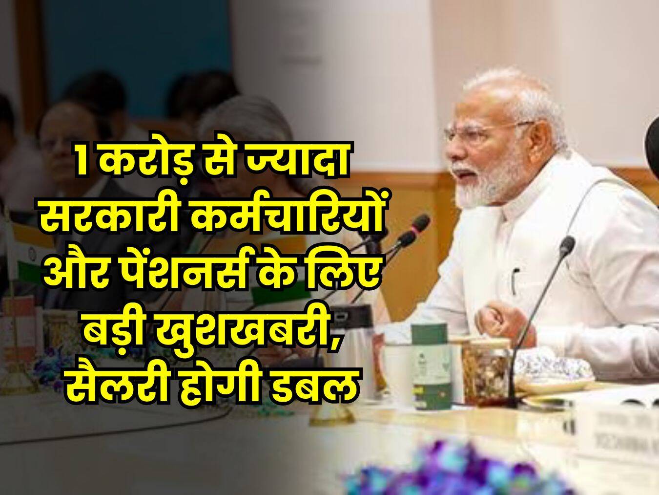 Fitment Factor Hike : 1 करोड़ से ज्यादा सरकारी कर्मचारियों और पेंशनर्स के लिए बड़ी खुशखबरी, सैलरी होगी डबल