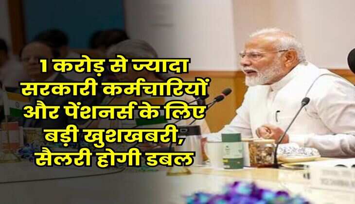 Fitment Factor Hike : 1 करोड़ से ज्यादा सरकारी कर्मचारियों और पेंशनर्स के लिए बड़ी खुशखबरी, सैलरी होगी डबल