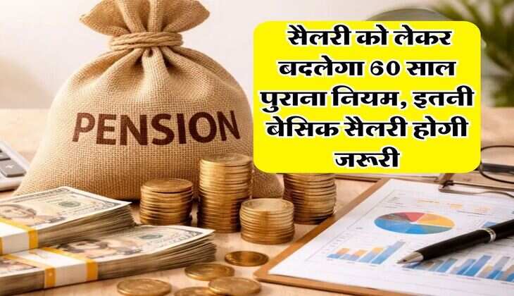 Employees News : सैलरी को लेकर बदलेगा 60 साल पुराना नियम, इतनी बेसिक सैलरी होगी जरूरी