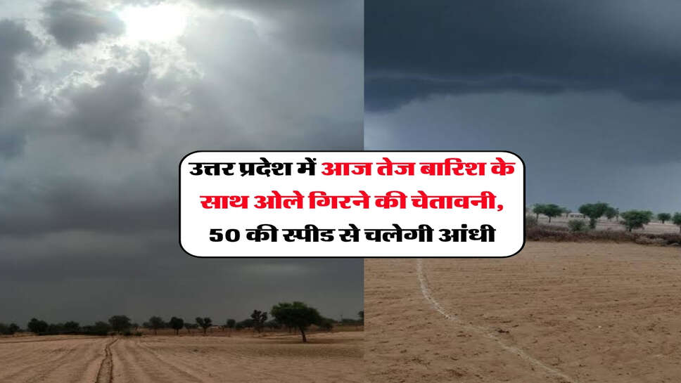 UP Ka Mausam : उत्तर प्रदेश में आज तेज बारिश के साथ ओले गिरने की चेतावनी, 50 की स्पीड से चलेगी आंधी