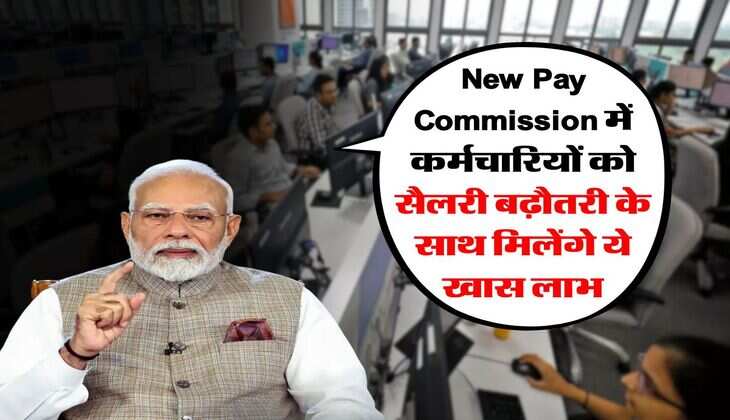 New Pay Commission में कर्मचारियों को&nbsp;सैलरी बढ़ौतरी के साथ मिलेंगे ये खास लाभ