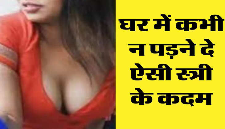 Chanakya Niti: घर में कभी न पड़ने दे ऐसी स्त्री के कदम, मौत के समान हो जाती है जिंदगी