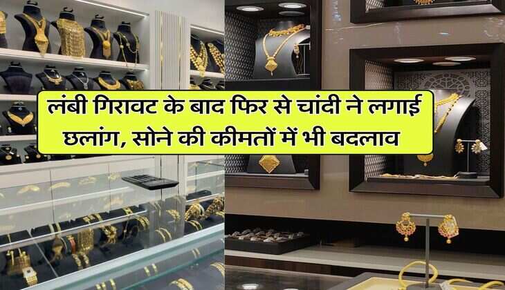 Gold Silver Price : लंबी गिरावट के बाद फिर से चांदी ने लगाई छलांग, सोने की कीमतों में भी बदलाव