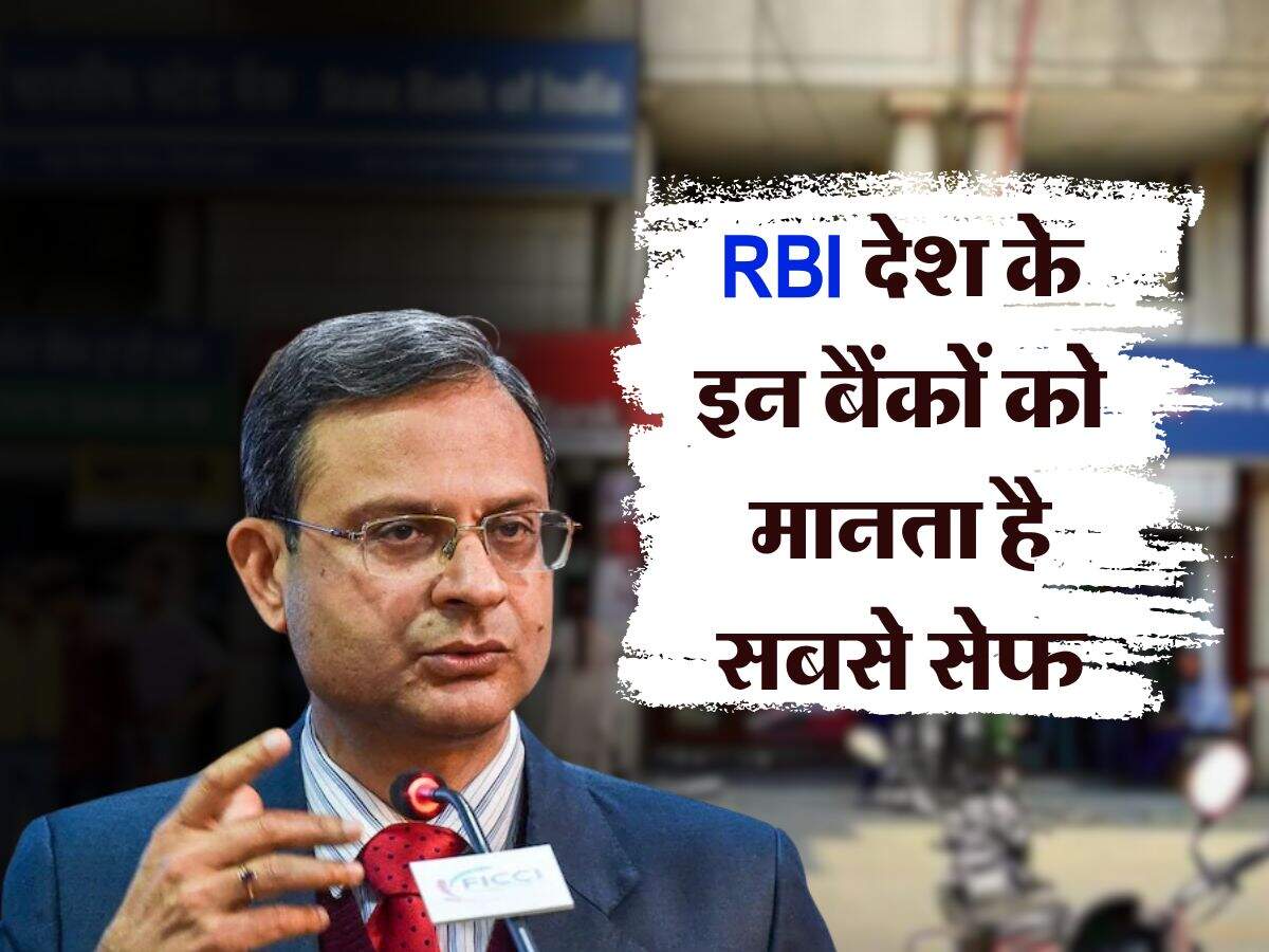 RBI देश के इन बैंकों को मानता है सबसे सेफ, एक सरकारी और 2 प्राइवेट, इनमें कभी नहीं डूबेगा ग्राहकों का पैसा