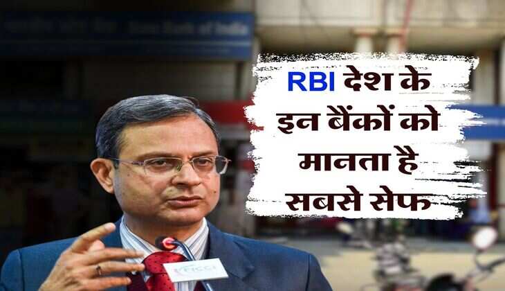 RBI देश के इन बैंकों को मानता है सबसे सेफ, एक सरकारी और 2 प्राइवेट, इनमें कभी नहीं डूबेगा ग्राहकों का पैसा