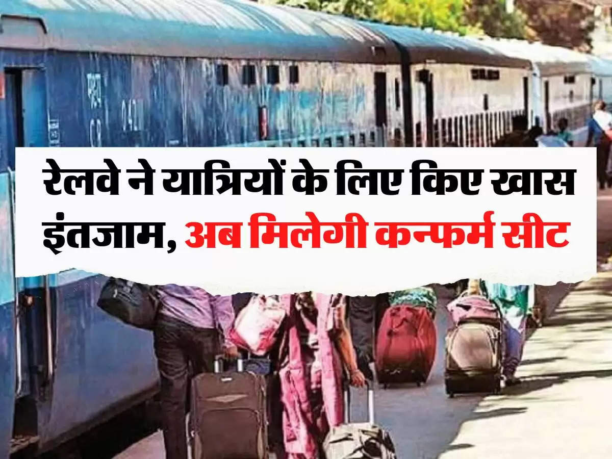 Indian Railways: रेलवे ने यात्रियों के लिए किए खास इंतजाम, अब मिलेगी कन्फर्म सीट