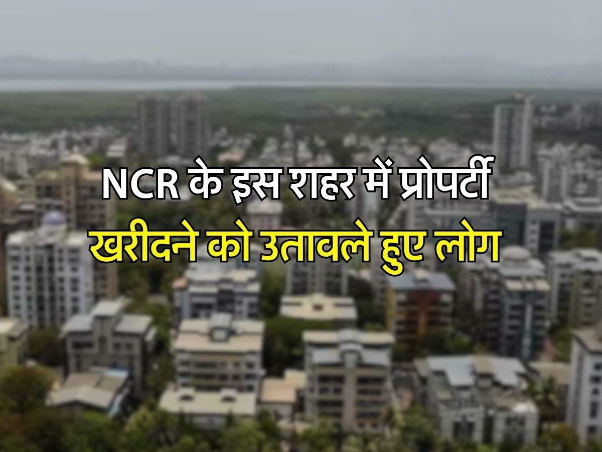 NCR के इस शहर में प्रोपर्टी खरीदने को उतावले हुए लोग, सैंकड़ों किलोमीटर से आकर खरीद रहे जमीन