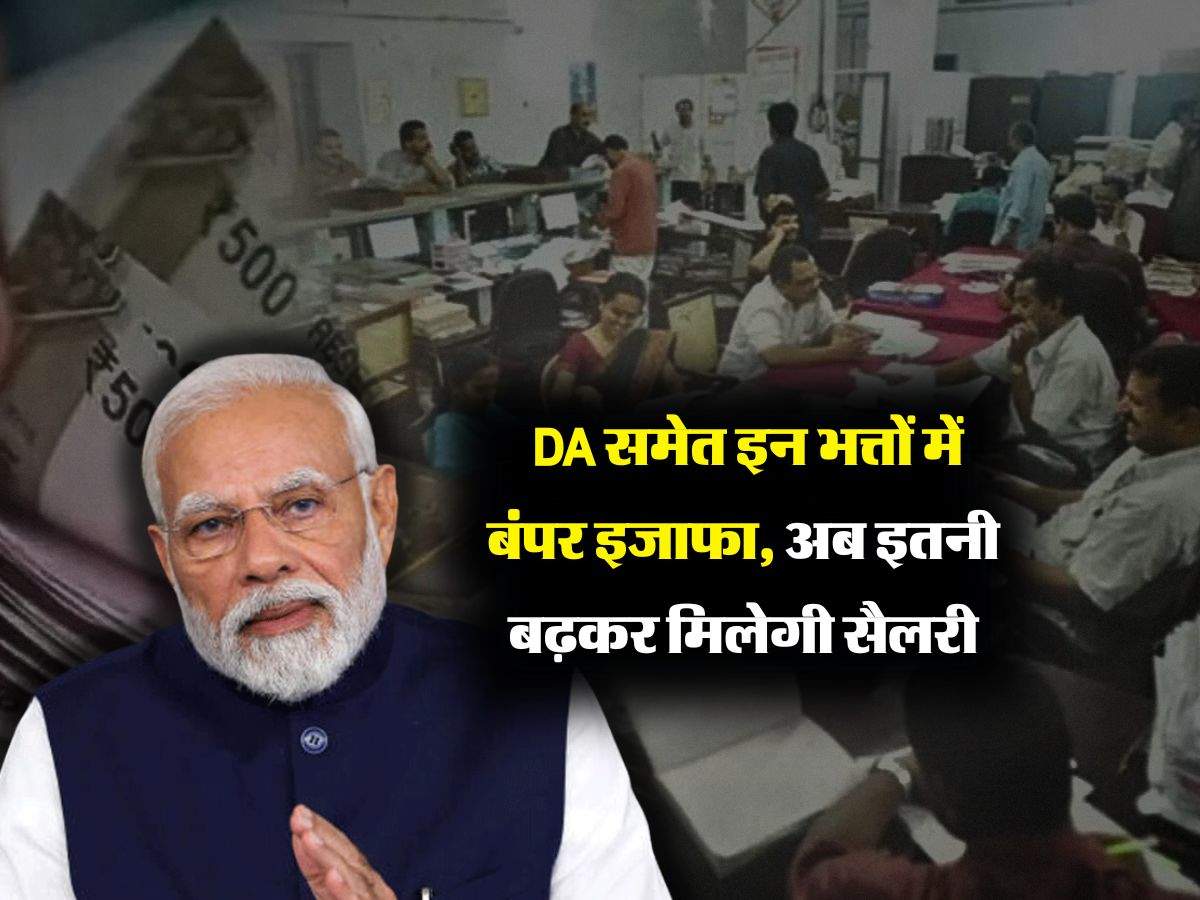 DA Hike : केंद्रीय कर्मचारियों के लिए गुड न्यूज, DA समेत इन भत्तों में बंपर इजाफा, अब इतनी बढ़कर मिलेगी सैलरी