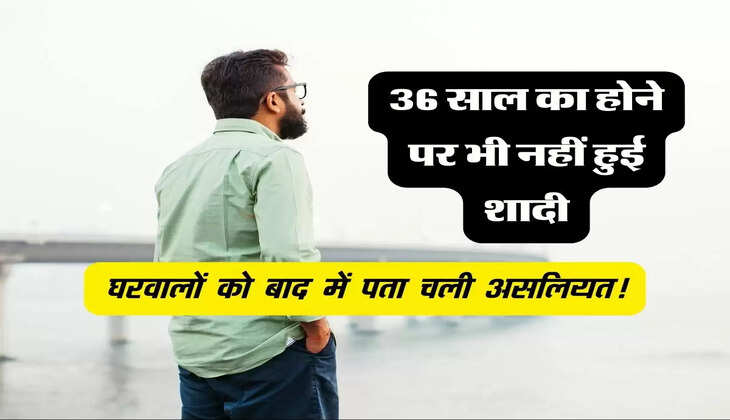 MY Story: 36 साल की उम्र होने के बाद भी लड़के की नहीं हुई शादी, घरवालों को बाद में पता चली असलियत!