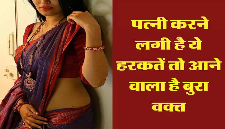 Chanakya Niti: पत्नी करने लगी है ये हरकतें तो आने वाला है बुरा वक्त, हो जाएं सतर्क