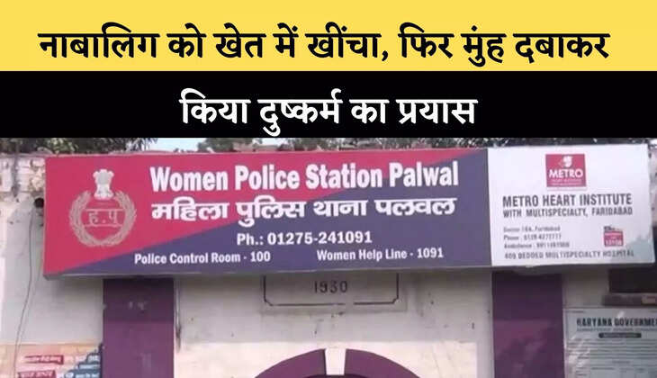 नाबालिग को खेत में खींचा, फिर मुहं दबाकर किया दुष्कर्म का प्रयास