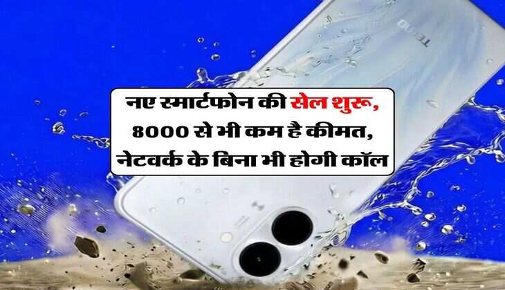 New smart phone: नए स्मार्टफोन की सेल शुरू, 8000 से भी कम है कीमत, नेटवर्क के बिना भी होगी कॉल