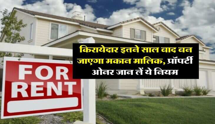 Property Rules : किरायेदार इतने साल बाद बन जाएगा मकान मालिक, प्रॉपर्टी ओनर जान लें ये नियम