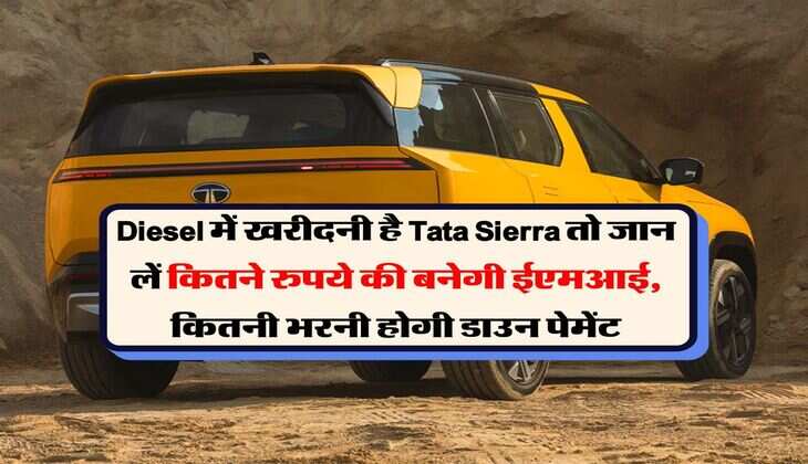 Diesel में खरीदनी है Tata Sierra तो जान लें कितने रुपये की बनेगी ईएमआई, कितनी भरनी होगी डाउन पेमेंट