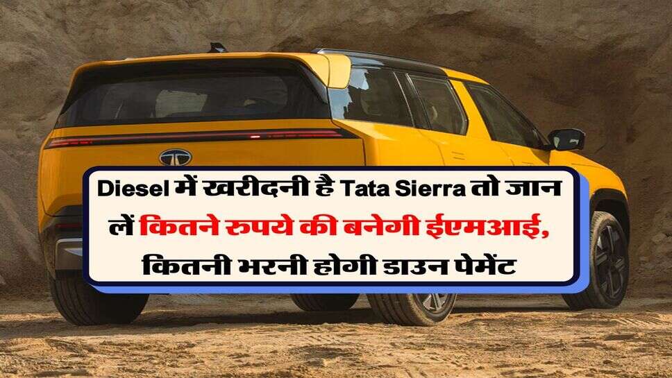 Diesel में खरीदनी है Tata Sierra तो जान लें कितने रुपये की बनेगी ईएमआई, कितनी भरनी होगी डाउन पेमेंट