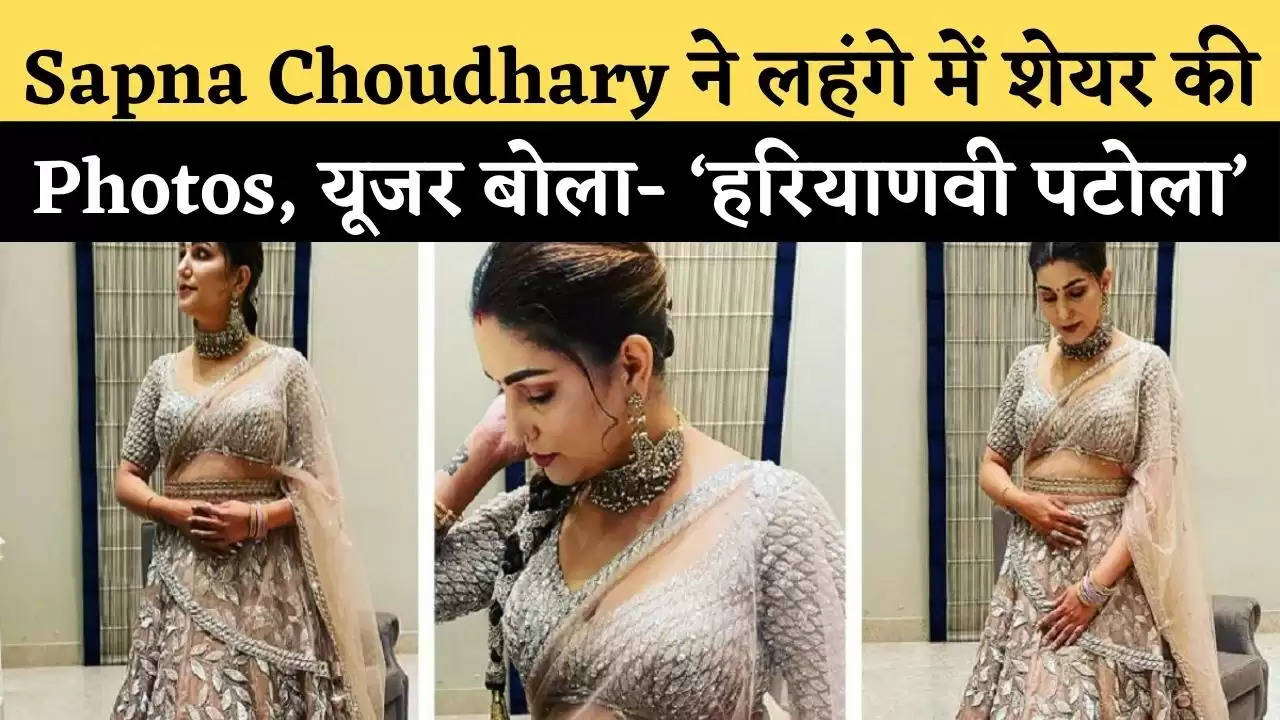 Sapna Choudhary ने लहंगे में शेयर की Photos, यूजर बोला- ‘हरियाणवी पटोला’