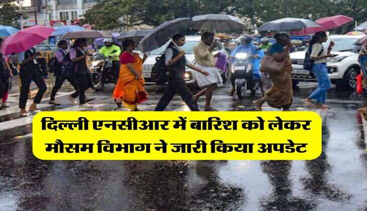 Delhi NCR Weather : दिल्ली एनसीआर में बारिश को लेकर मौसम विभाग ने जारी किया अपडेट