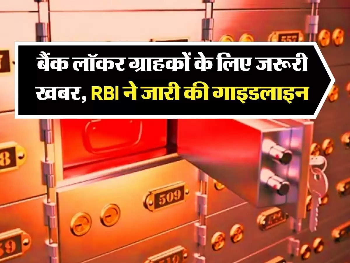 Bank Locker Rules: बैंक लॉकर ग्राहकों के ल‍िए जरूरी खबर, RBI ने जारी की गाइडलाइन