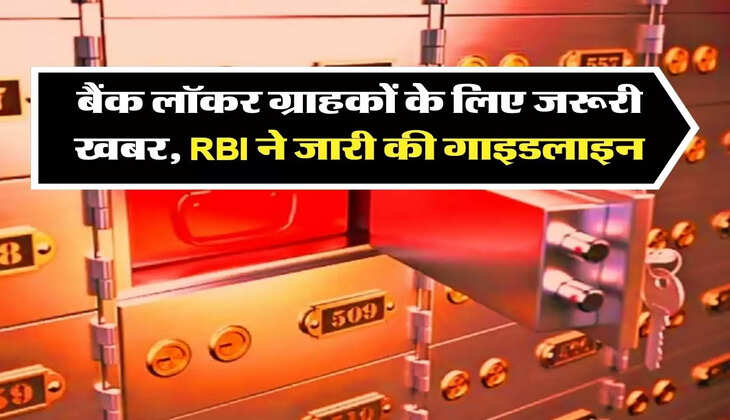 Bank Locker Rules: बैंक लॉकर ग्राहकों के ल&zwj;िए जरूरी खबर, RBI ने जारी की गाइडलाइन