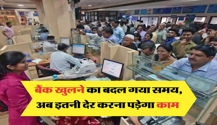 बैंक खुलने का बदल गया समय, अब इतनी देर करना पड़ेगा काम 