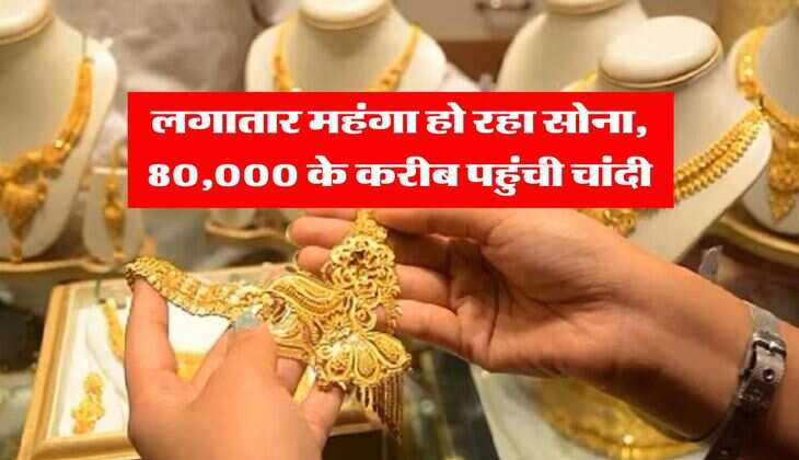 Gold Price : लगातार महंगा हो रहा सोना, 80,000 के करीब पहुंची चांदी, जानिये आज का ताजा रेट &nbsp;