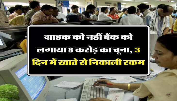 Bank News : ग्राहक को नहीं बैंक को लगाया 8 करोड़ का चूना, 3 दिन में खाते से निकाली रकम