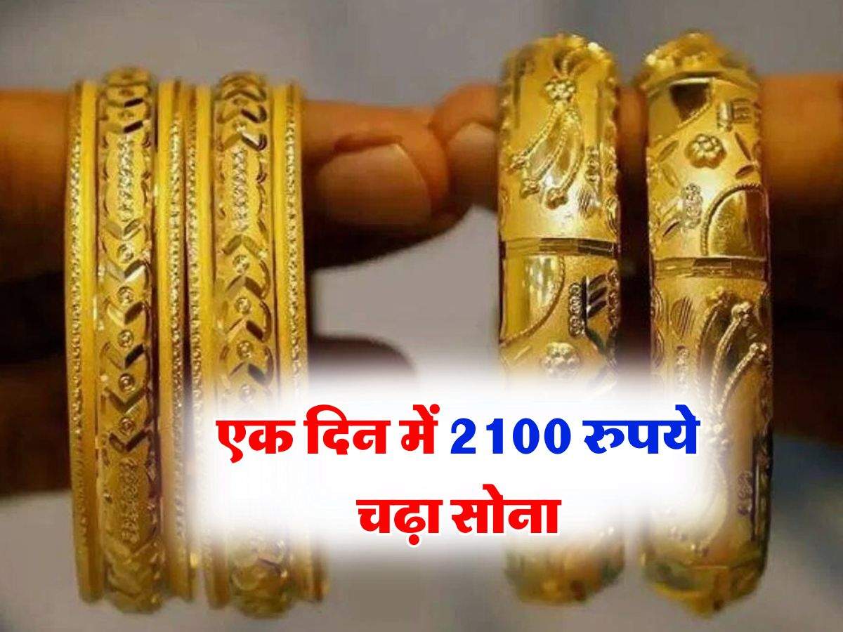 sone ka rate : एक दिन में 2100 रुपये चढ़ा सोना, ज्वैलर्स के पास जाने से पहले चेक कर लें 22 और 24 कैरेट गोल्ड के रेट