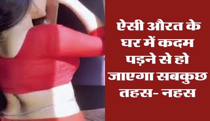 Chanakya Ki Niti : ऐसी औरत के घर में कदम पड़ने से हो जाएगा सबकुछ तहस- नहस