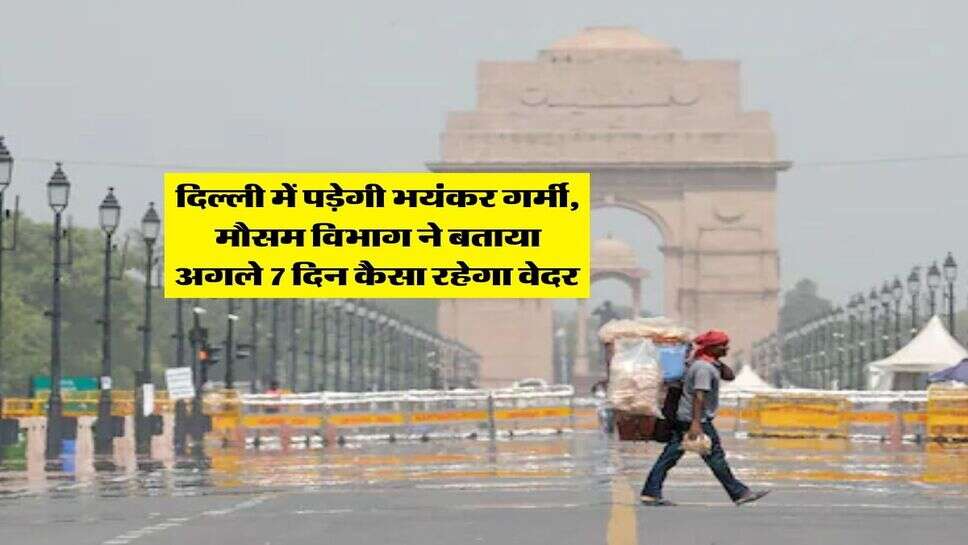 Delhi Weather : दिल्ली में पड़ेगी भयंकर गर्मी, मौसम विभाग ने बताया अगले 7 दिन कैसा रहेगा वेदर&nbsp;