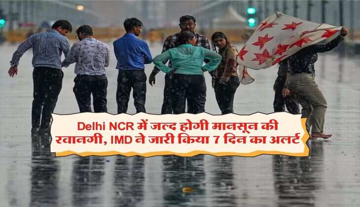 Delhi NCR में जल्द होगी मानसून की रवानगी, IMD ने जारी किया 7 दिन का अलर्ट